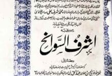 اشرف السوانح (سوانح مولانا اشرف علی تھانوی) 17 Asharaf-u-Sawaneh