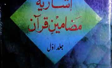 اشاریہ مضامین قرآن 5 Asharia Mazameen Quran
