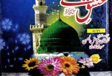 عشق مصطفی صلی اللہ علیہ وآلہ وسلم 15 Ishaq-e-Mustafa