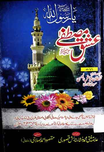 عشق مصطفی صلی اللہ علیہ وآلہ وسلم 1 Ishaq-e-Mustafa