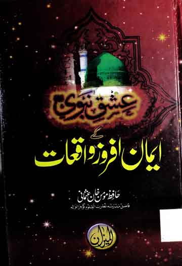 Ishaq-e-Nabwi Ke Aiman Afroz Waqiat