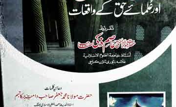 عشق رسول صلی اللہ علیہ وآلہ وسلم اور علماء حق کے واقعات 3 Ishaq-e-Rasool SAW Aor Ulama Haq Ke Waqiat