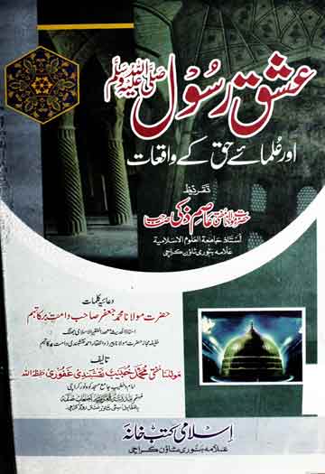 Ishaq-e-Rasool SAW Aor Ulama Haq Ke Waqiat