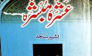 عشرہ مبشرہ 3 Ashra Mubashra