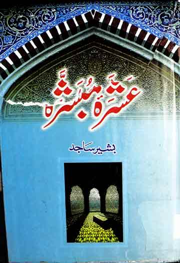 عشرہ مبشرہ 1 Ashra Mubashra