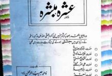 عشرہ مبشرہ 3 Ashra Mubashra