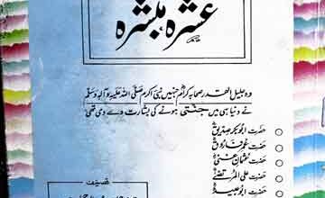 عشرہ مبشرہ 3 Ashra Mubashra