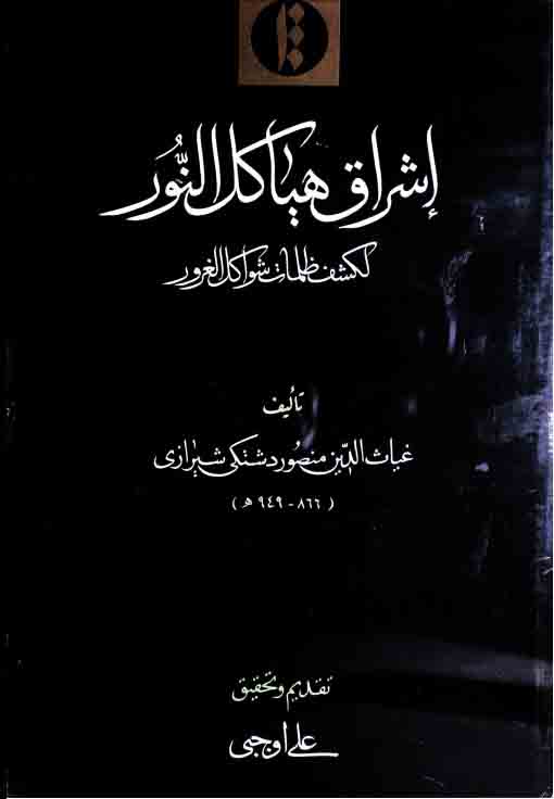 اشراق ھیاکل النور لکشف ظلمات شواکل الغرور، مرتبہ علی اوجبی 1 Ashraq Hia Kulu Noor