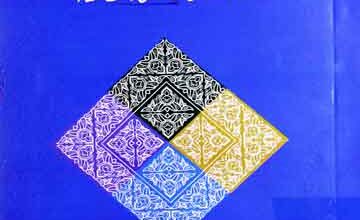 اصل و اصول شیعہ 5 Asal o Usool-e-Shia