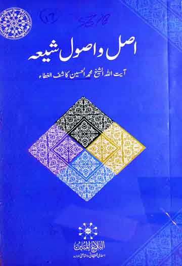 Asal o Usool-e-Shia
