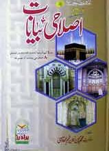 اصلاحی بیانات 5 Islahi Byanat