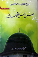 اصلاح نفس کا آینہ حق 1 Islahe Nafas ka Aina Haaq