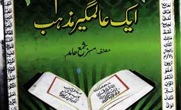 Islam AIk Almgeer Mazhab