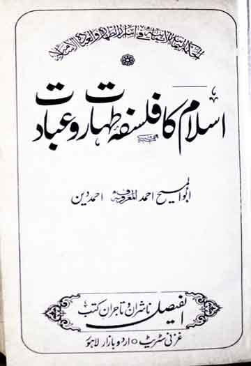 اسلام کا فلسفہ طہارت و عبادت 1 Islam Ka Falsafa-e-Taharat