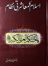 اسلام کا معاشرتی نظام 4 Islam Ka Muashrati Nizam