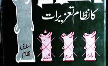 اسلام کا نظام تعزیرات 5 Islam Ka Nizam-e-Tazeerat