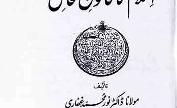 اسلام کا قانون محاصل 5 Islam Ka Qanoon-e-Mahasil