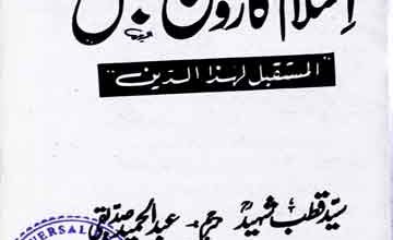 اسلام کا روشن مستقبل 2 Islam Ka Roshan Mustaqbil