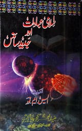 اسلامی عبادات اور جدید سائنس 1 Islami Ibadat Aur Jadeed Science