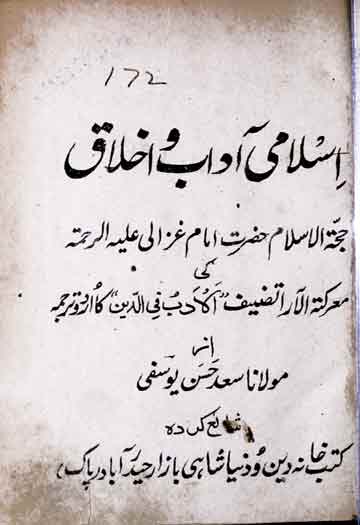 اسلامی آداب و اخلاق 1 Islami Adab-o-Akhlaq