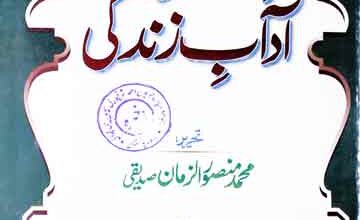 اسلامی آداب زندگی 5 Islami Adab-e-Zinagi