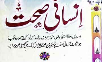 اسلامی احکام اور انسانی صحت 4 Islami Ahkam Aor Insani Sehat
