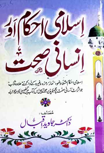 اسلامی احکام اور انسانی صحت 1 Islami Ahkam Aor Insani Sehat