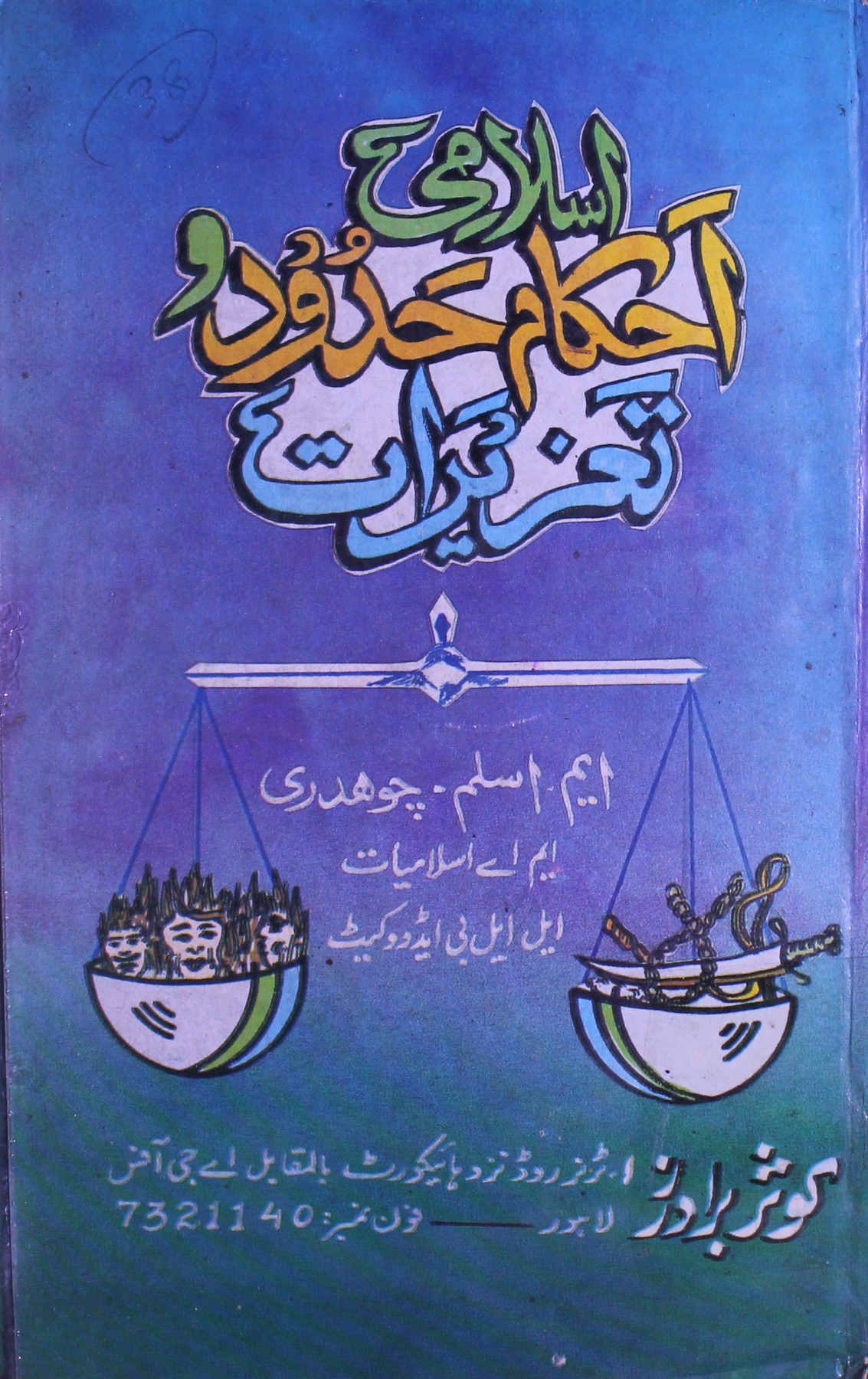 اسلامی احکام حدود و تعزیرات 1 Islami Ahkam-e-Hudood