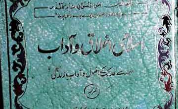 اسلامی اخلاق آداب 5 Islami Akhlaq-o-Adab