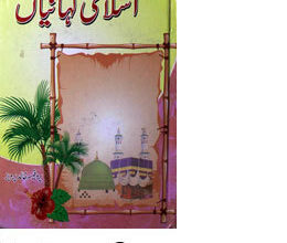 اسلامی کہانیاں 2 Islami Khanian