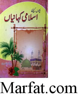 اسلامی کہانیاں 1 Islami Khanian