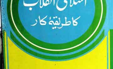 Islami Inqilab Ka Tareeqa Kar