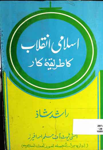 Islami Inqilab Ka Tareeqa Kar