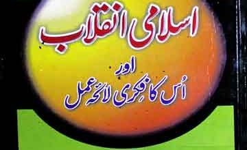 Islami Inqlab