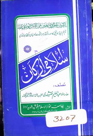 اسلامی ارکان 1 Islami Arkan