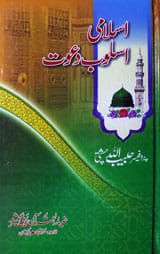 اسلامی اسلوب دعوت 1 Islami Asloob-e-Dawat