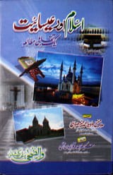 اسلام اور عسائیت 1 Islam Aur Isaiyat