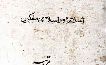 اسلام اور اسلامی مفکرین 4 Islam Aor Islami Mufakkireen