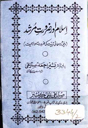 Islam aur Zaroorat-e-Murshid