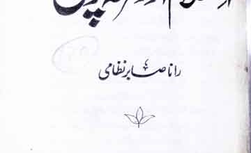 اسلام اور فرقہ پرستی 5 Islam Main Firqa Parasti