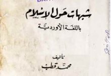 Shubhat-e-Ahwal ul Islam