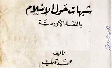 Shubhat-e-Ahwal ul Islam