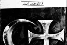 Islam Aor Maghrabi Tahzeeb Ki Kashmakash