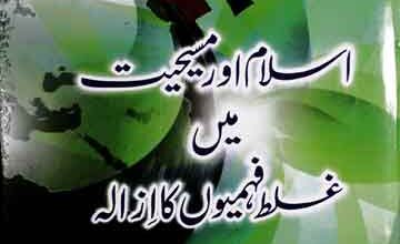 اسلام اور مسیحیت میں غلط فہمیوں کا ازالہ 2 Islam Aor Maseehiat Main Ghalaf Femio Ka Azala