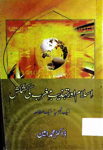 اسلام اور تہذیب مغرب کی کشمکش 1 Islam aor Tehzeeb Maghrib ki Kashmakash