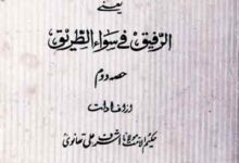اسلام اور زندگی یعنی الرفیق فی سواء الطریق 7 Islam aur Zindagi