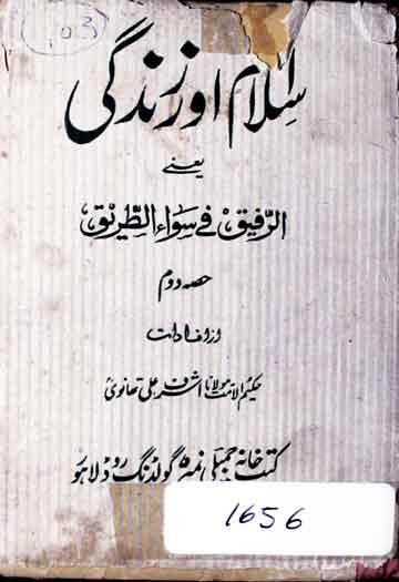 اسلام اور زندگی یعنی الرفیق فی سواء الطریق 1 Islam aur Zindagi