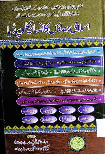اسلامی دعاؤں کا انسائیکلوپیڈیا 1 Islami Duao Ka Encyclopedia
