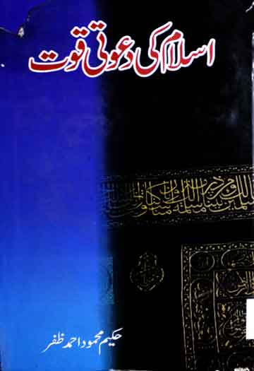 Islam Ki Dawati Quwat