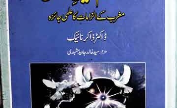 اسلام دین امن 5 Islam Deen-e-Aman